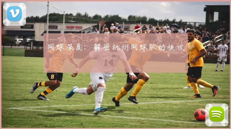 网球深度：解密杭州网球队的快攻