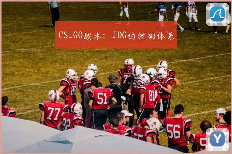 CS_GO战术：JDG的控制体系