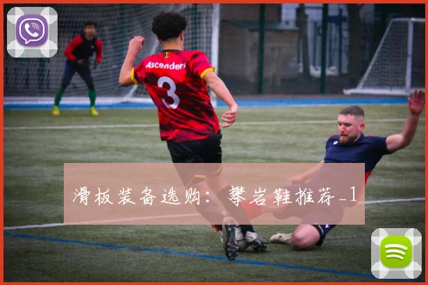 滑板装备选购：攀岩鞋推荐_1