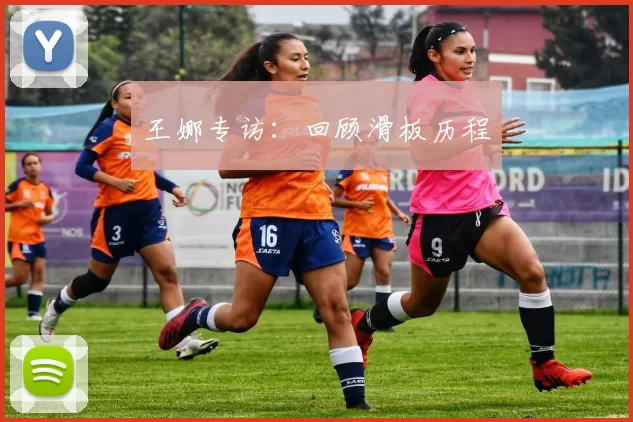 王娜专访：回顾滑板历程