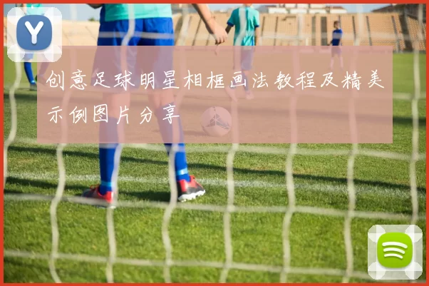 创意足球明星相框画法教程及精美示例图片分享