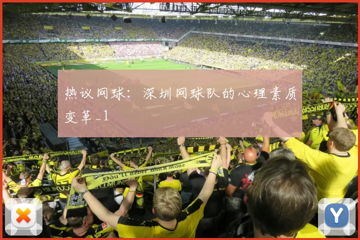 热议网球：深圳网球队的心理素质变革_1