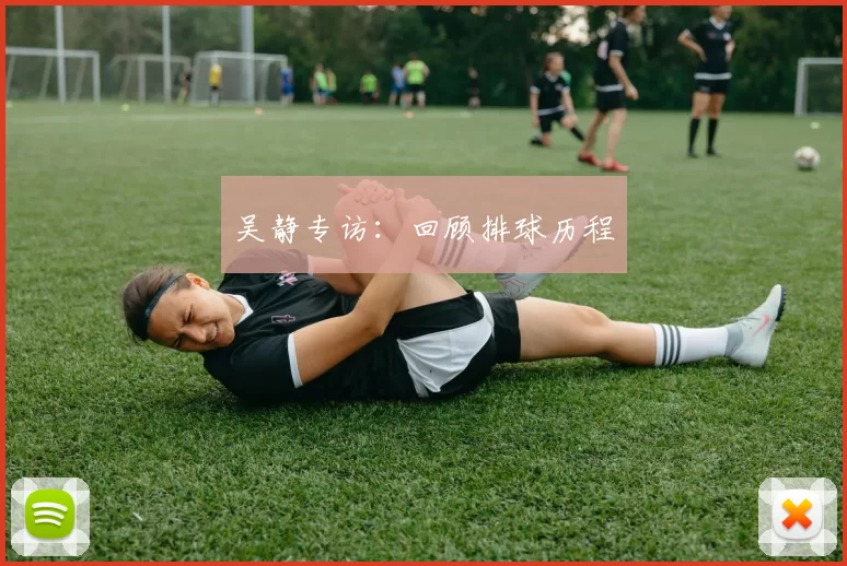 吴静专访：回顾排球历程