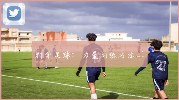 科学足球：力量训练方法_1
