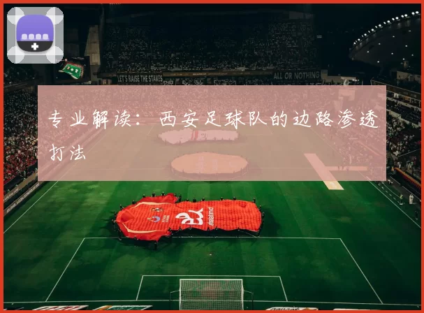 专业解读：西安足球队的边路渗透打法