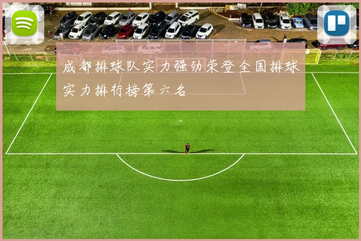 成都排球队实力强劲荣登全国排球实力排行榜第六名