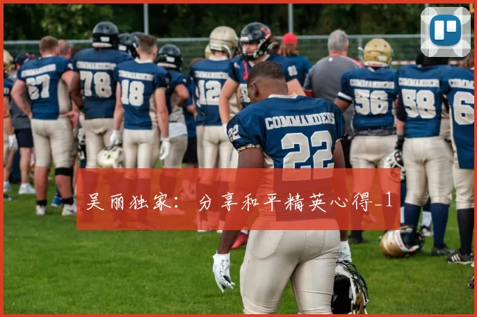 吴丽独家：分享和平精英心得_1