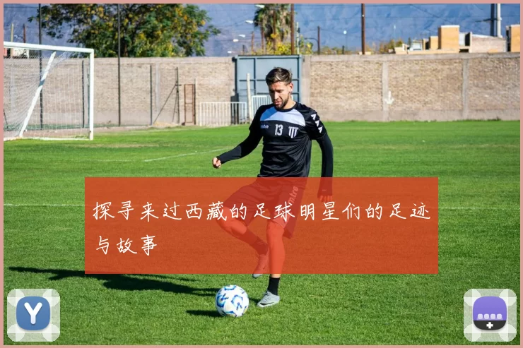 探寻来过西藏的足球明星们的足迹与故事