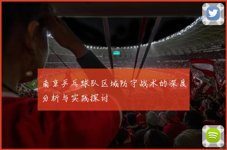 南京乒乓球队区域防守战术的深度分析与实践探讨